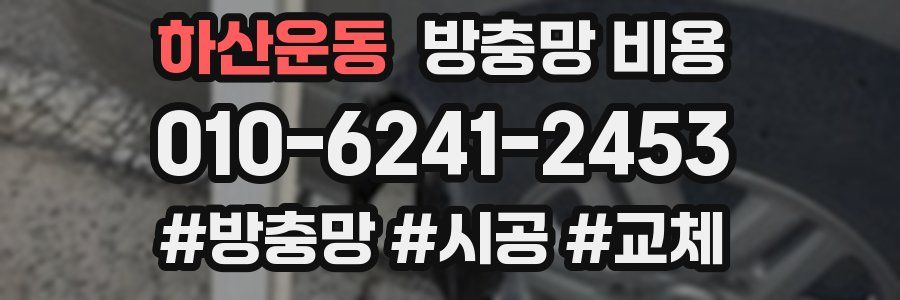 하산운동 방충망 비용