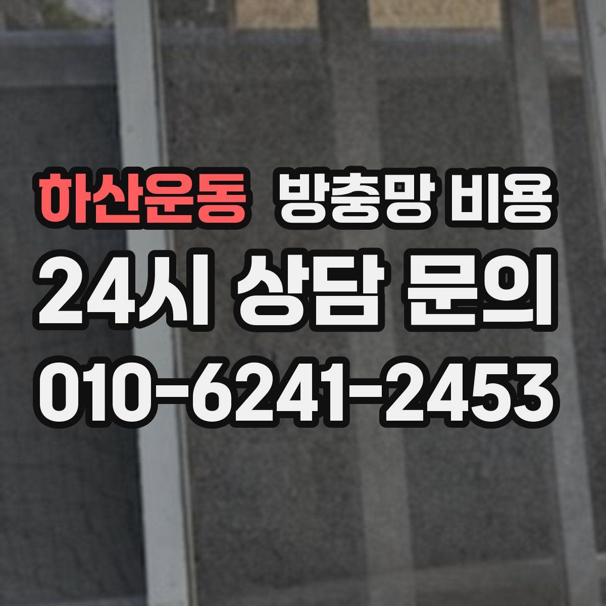 하산운동 방충망 비용