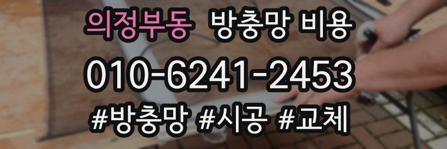 의정부동 방충망 비용