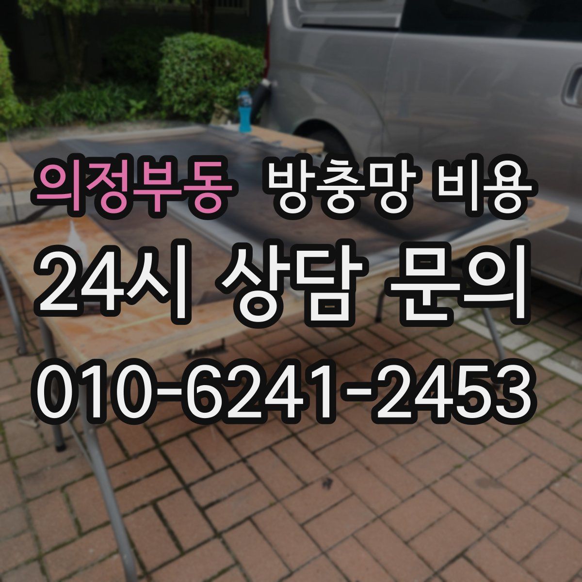 의정부동 방충망 비용