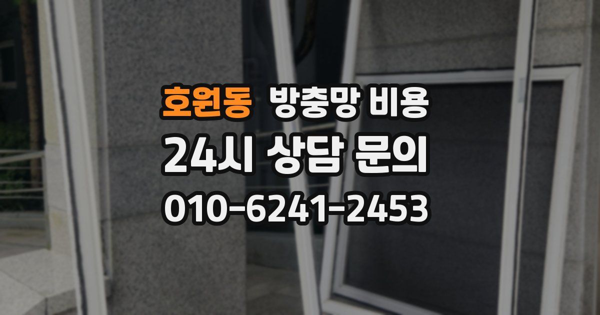 호원동 방충망 비용