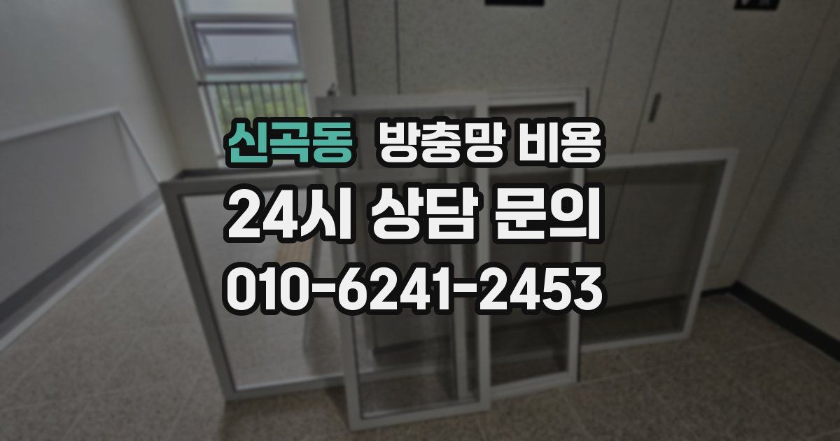 신곡동 방충망 비용