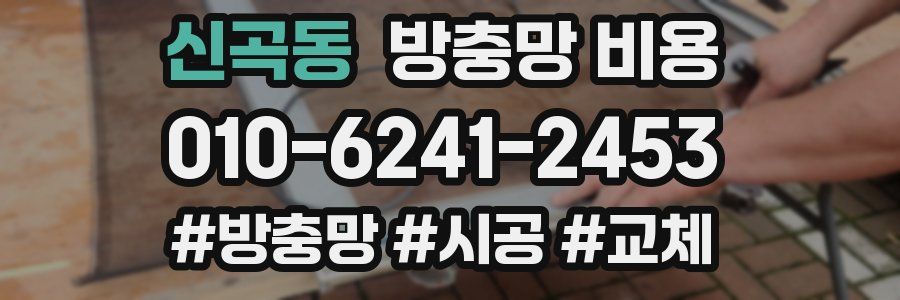 신곡동 방충망 비용