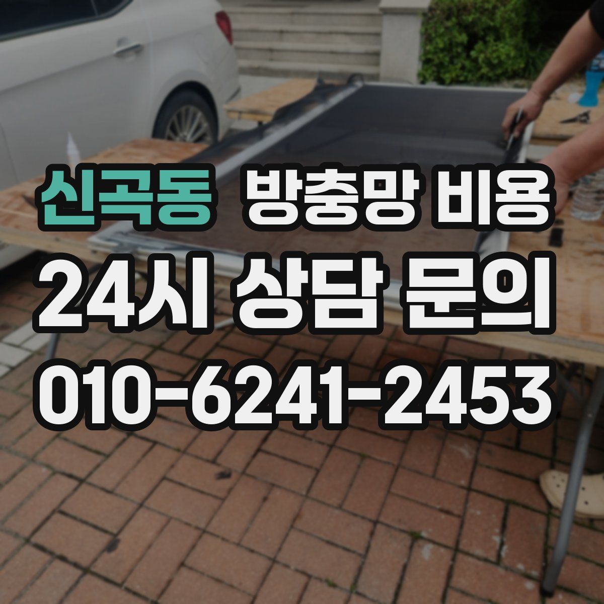 신곡동 방충망 비용