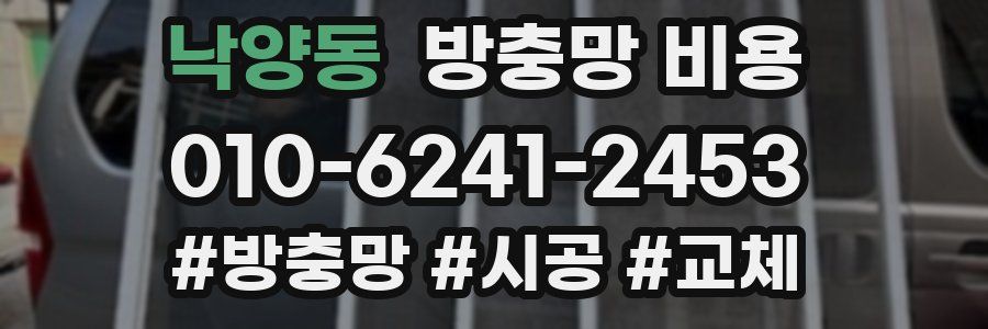 낙양동 방충망 비용