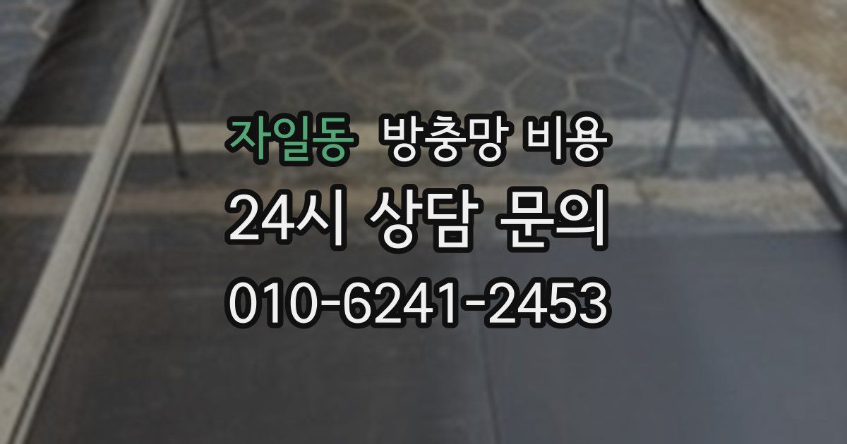 자일동 방충망 비용