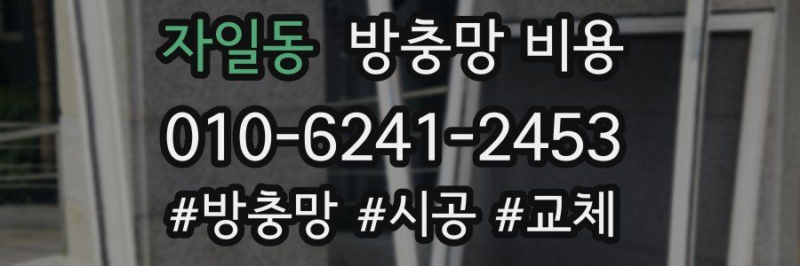 자일동 방충망 비용