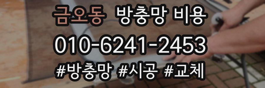 금오동 방충망 비용