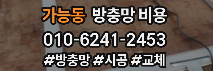 가능동 방충망 비용