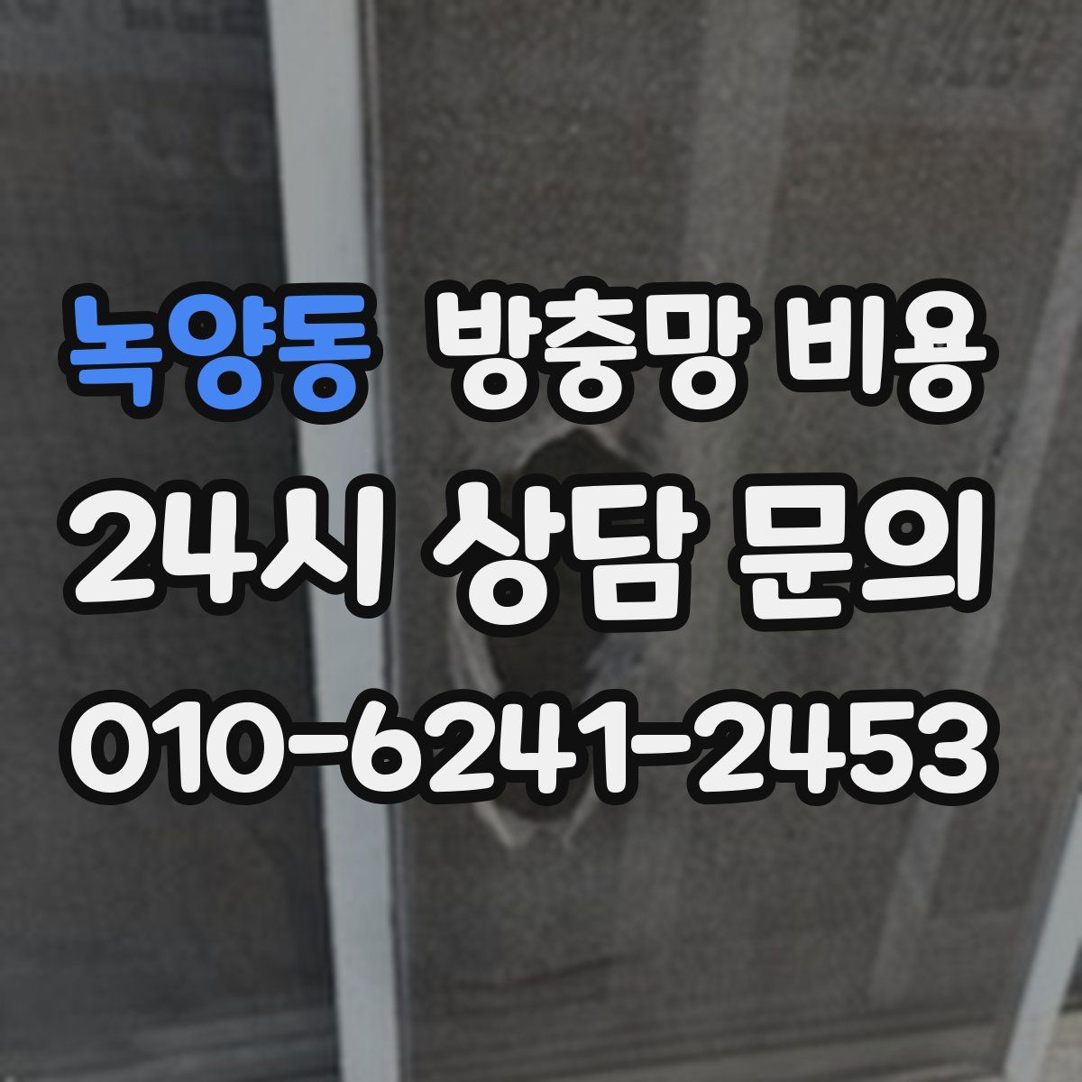 녹양동 방충망 비용