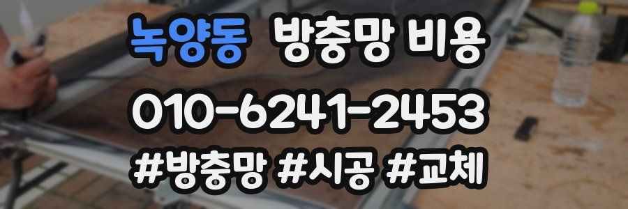 녹양동 방충망 비용