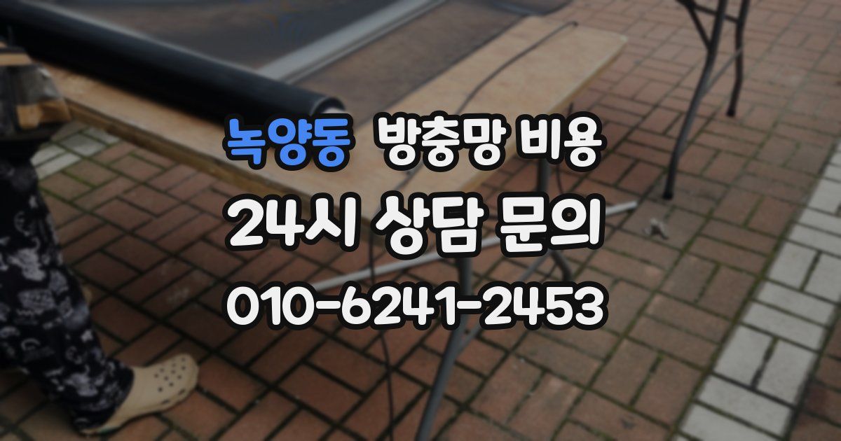 녹양동 방충망 비용
