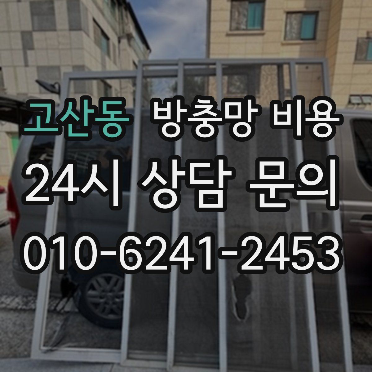 고산동 방충망 비용