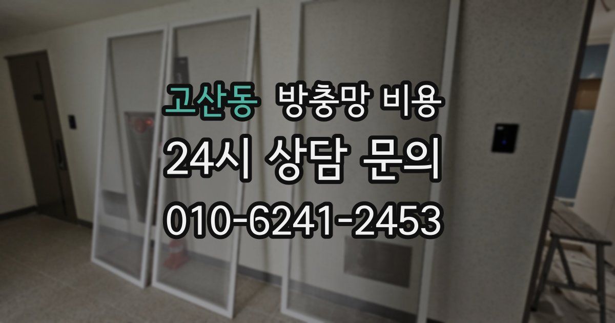 고산동 방충망 비용