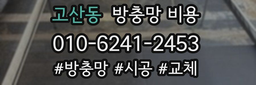고산동 방충망 비용