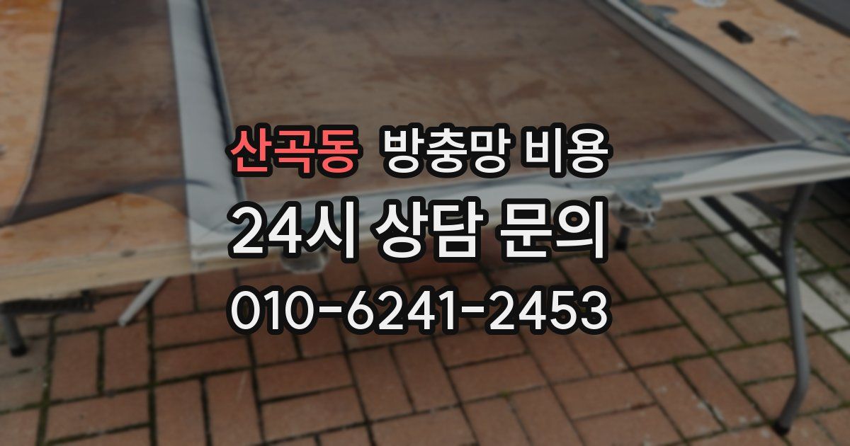 산곡동 방충망 비용