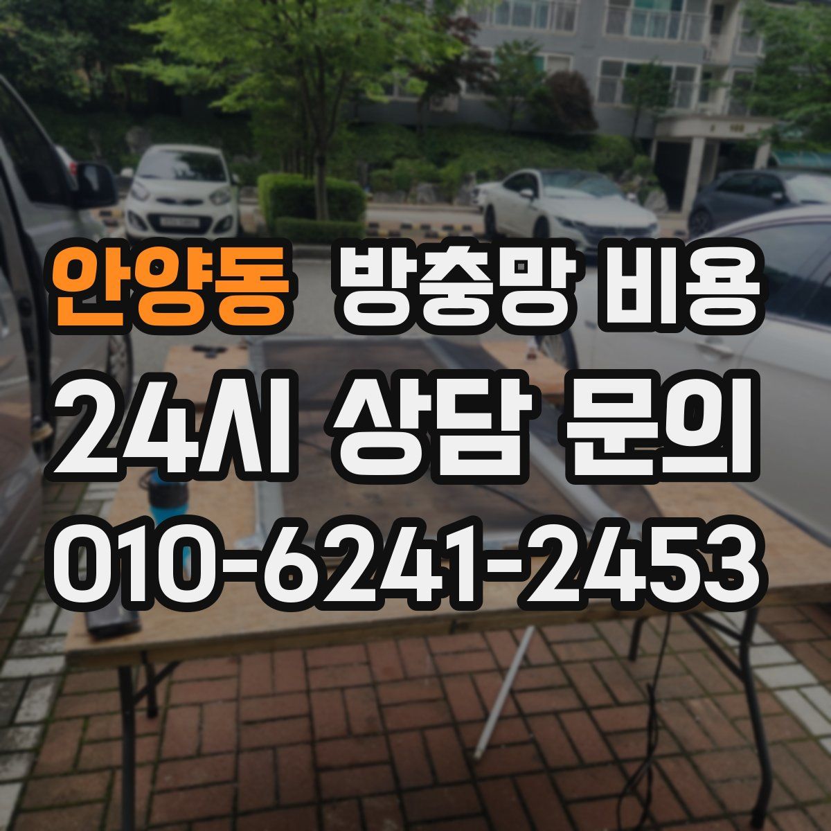 안양동 방충망 비용