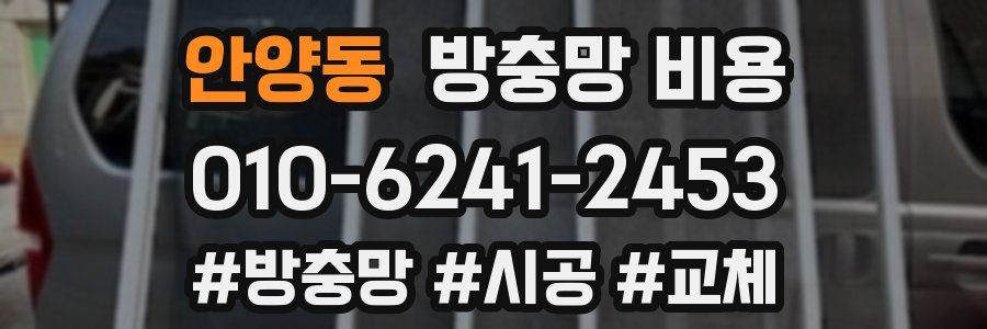 안양동 방충망 비용