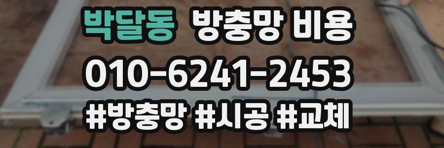 박달동 방충망 비용
