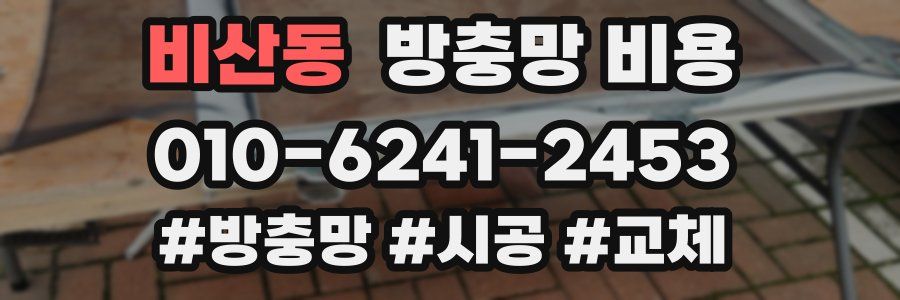비산동 방충망 비용