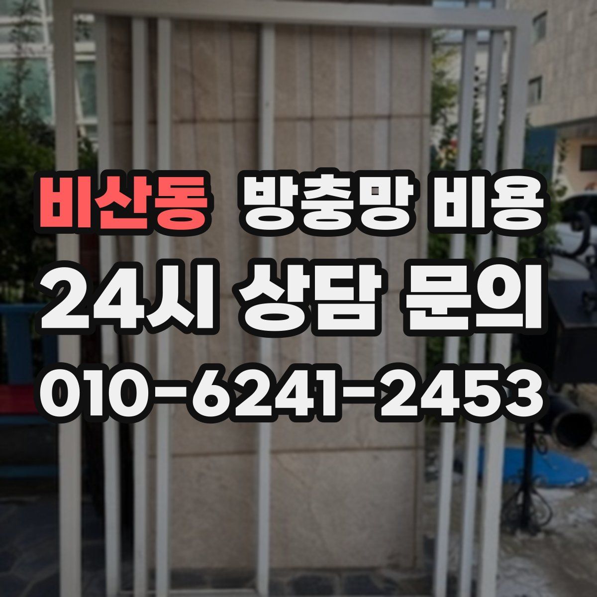 비산동 방충망 비용