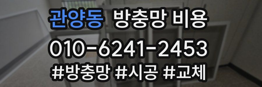 관양동 방충망 비용