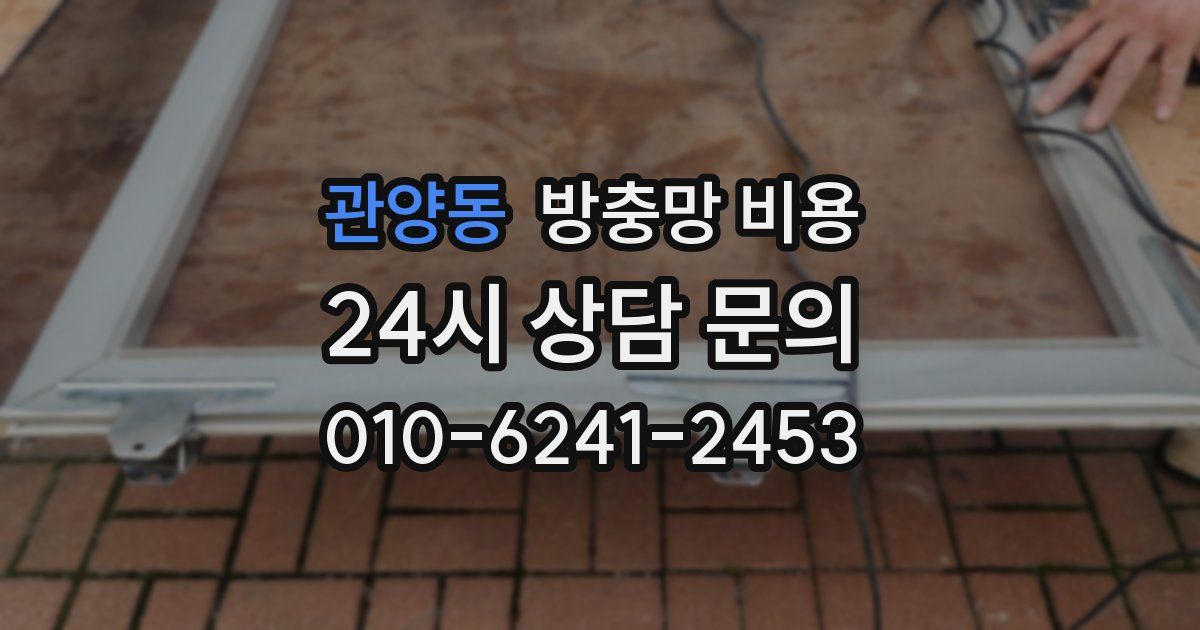 관양동 방충망 비용