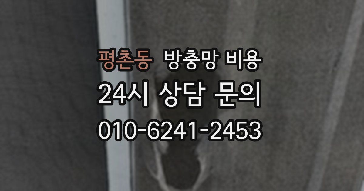 평촌동 방충망 비용