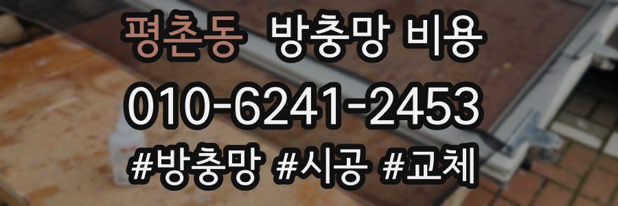 평촌동 방충망 비용