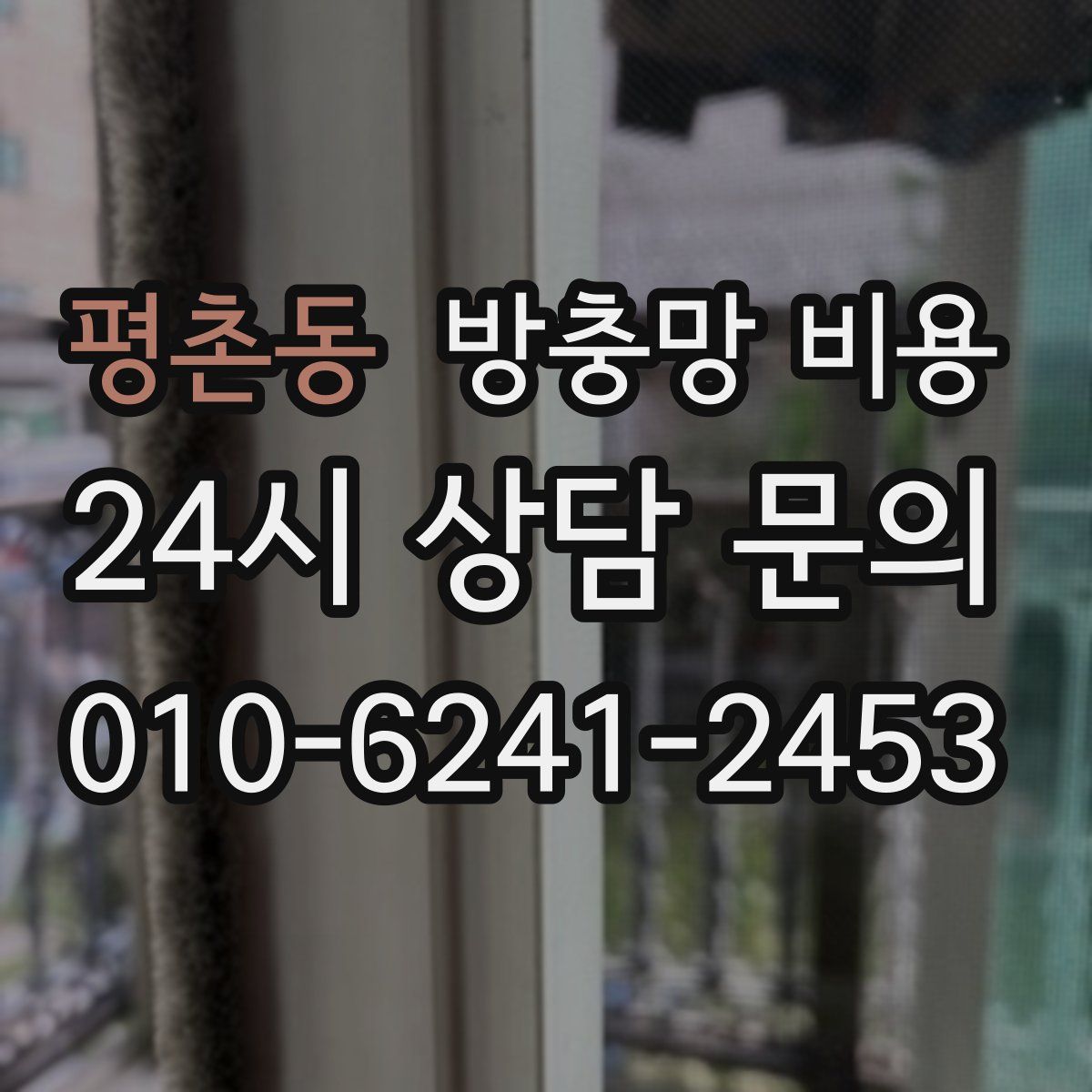 평촌동 방충망 비용