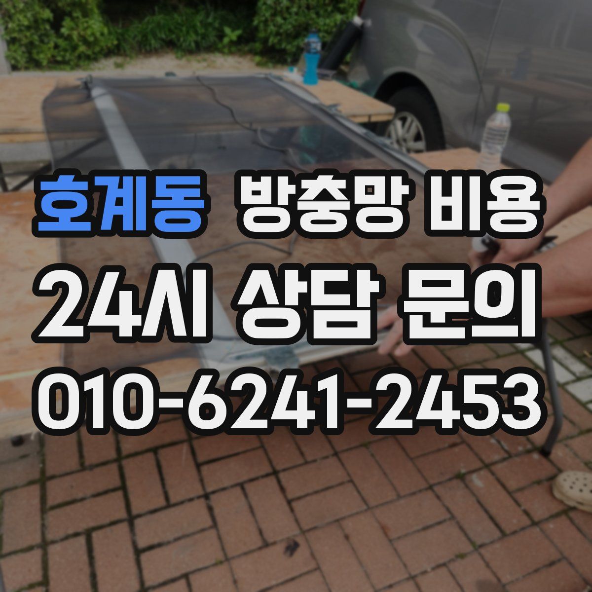 호계동 방충망 비용