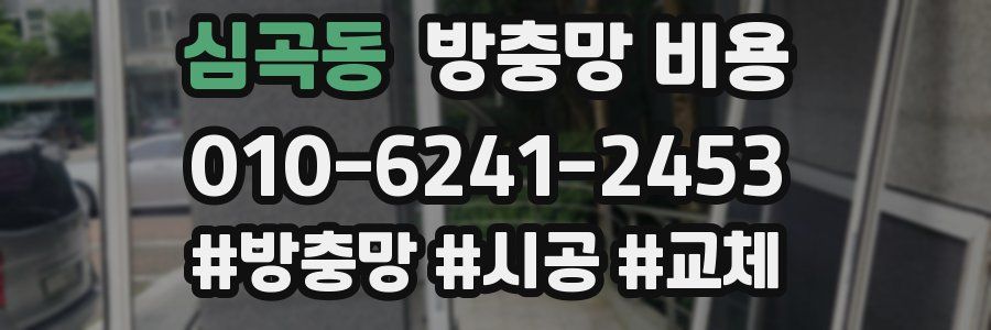 심곡동 방충망 비용