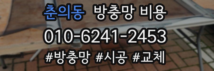 춘의동 방충망 비용