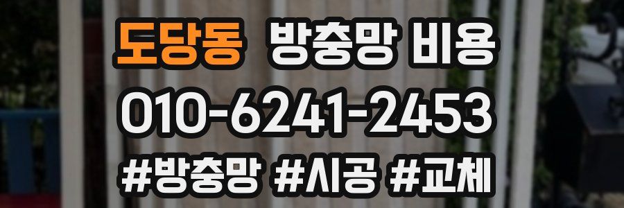 도당동 방충망 비용