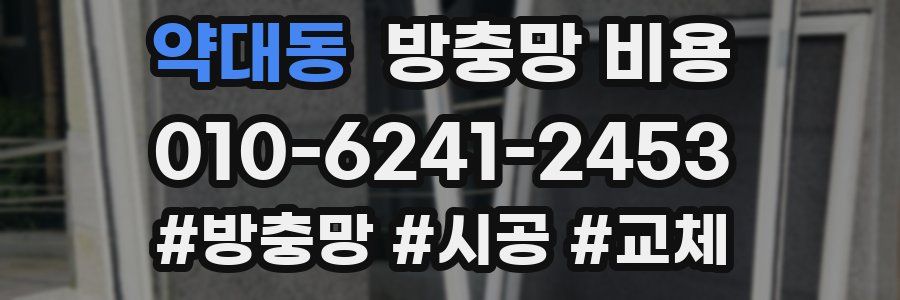 약대동 방충망 비용