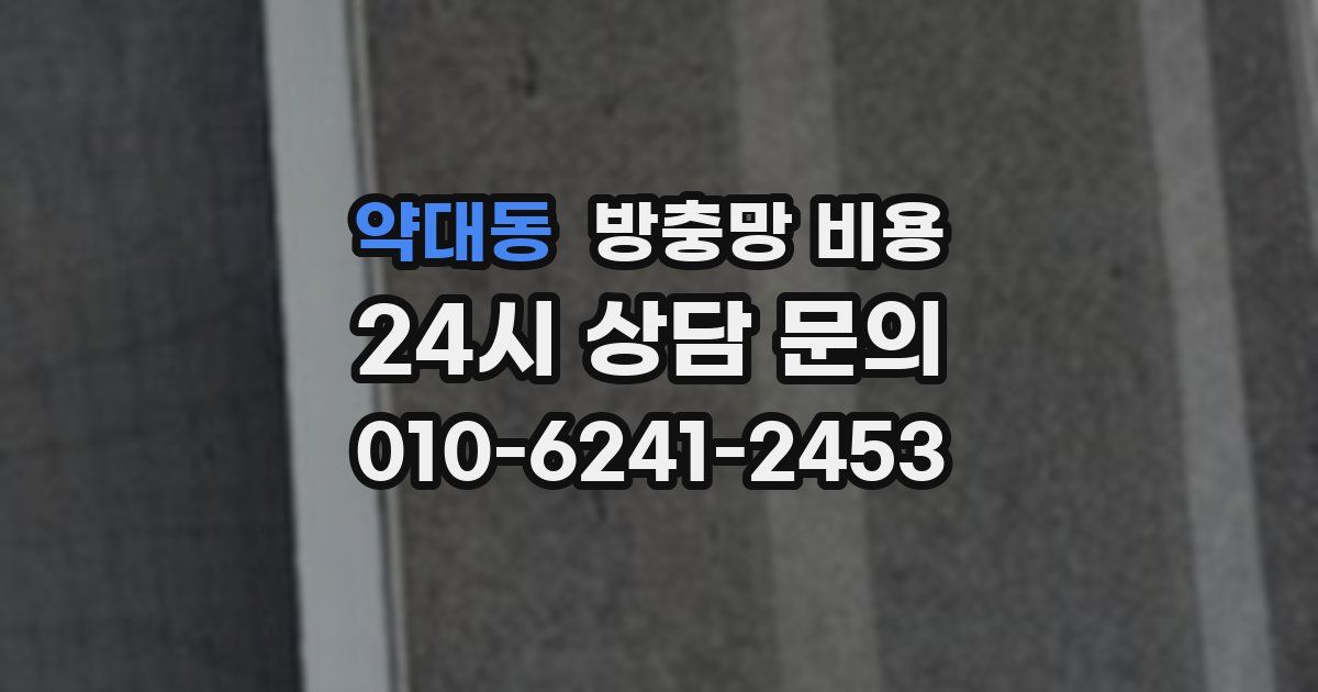 약대동 방충망 비용