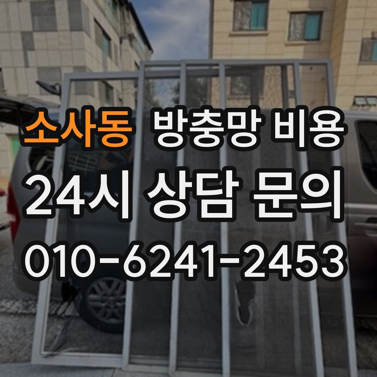 소사동 방충망 비용
