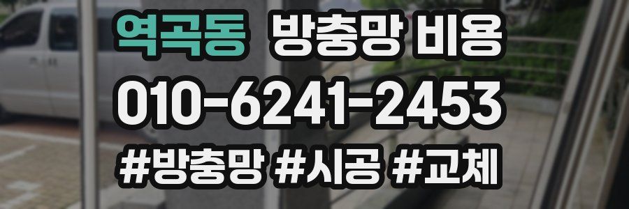 역곡동 방충망 비용