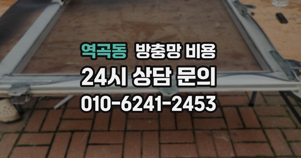 역곡동 방충망 비용