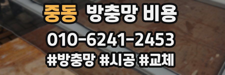 중동 방충망 비용