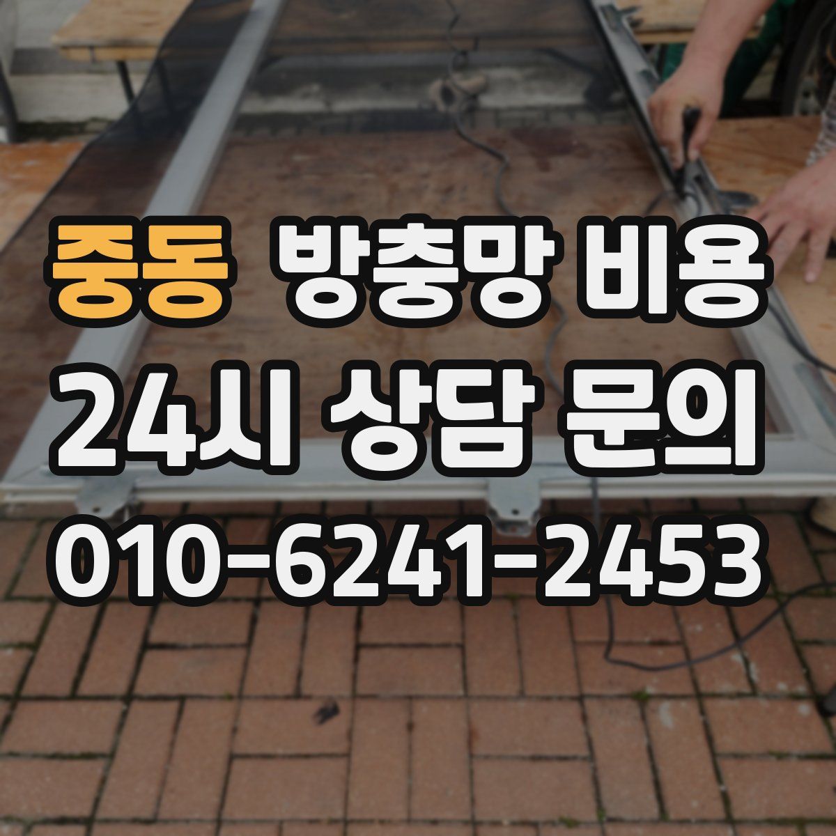 중동 방충망 비용