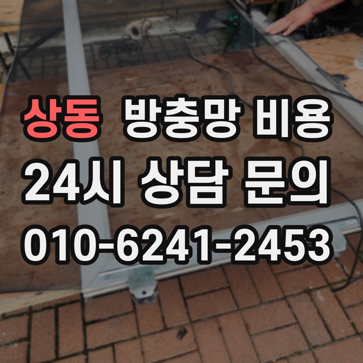 상동 방충망 비용