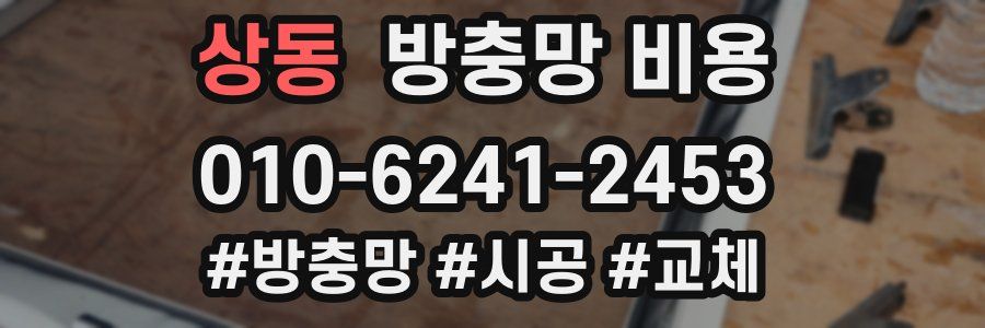 상동 방충망 비용