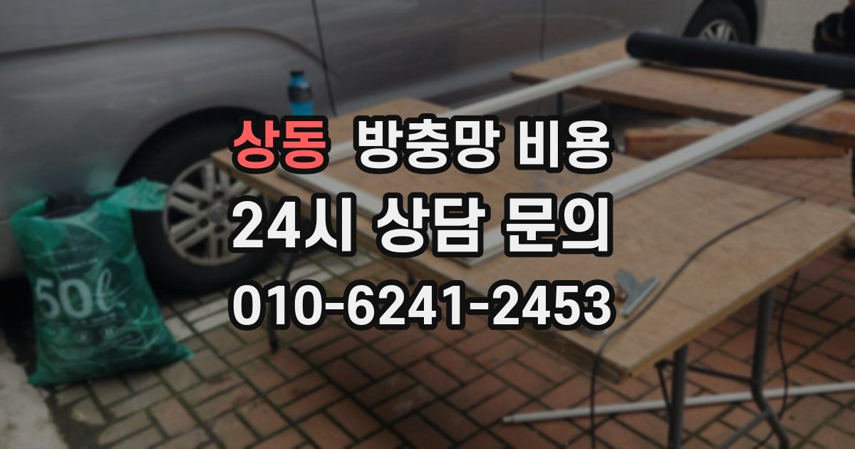 상동 방충망 비용