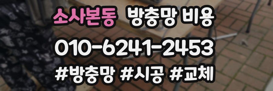 소사본동 방충망 비용