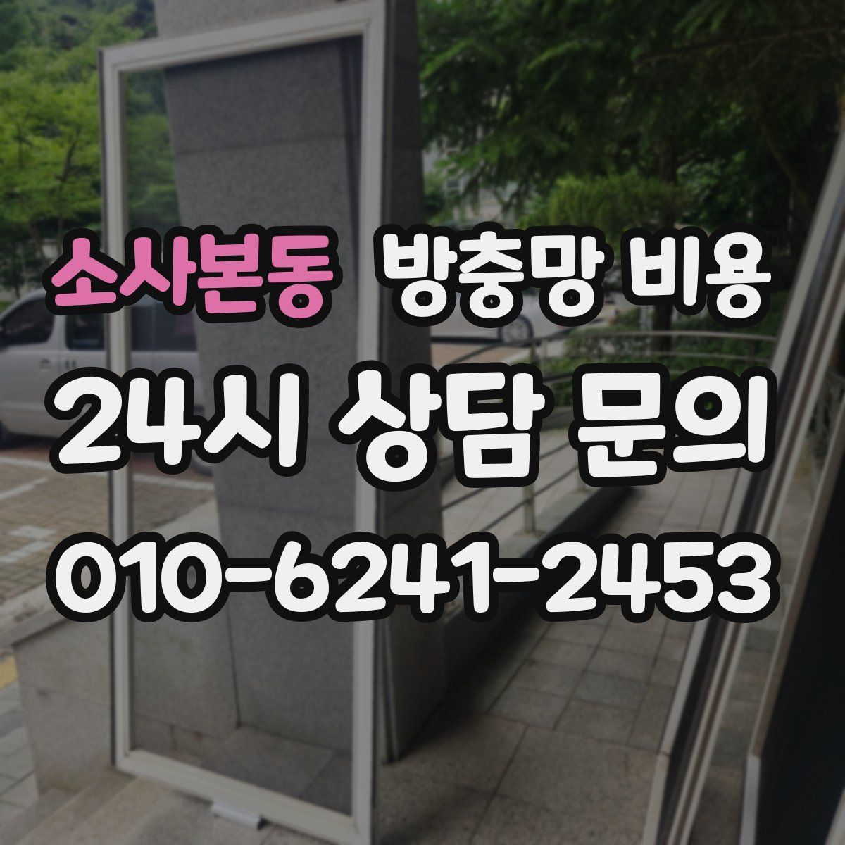 소사본동 방충망 비용
