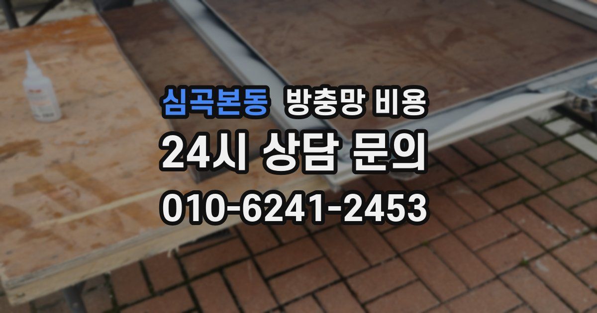 심곡본동 방충망 비용