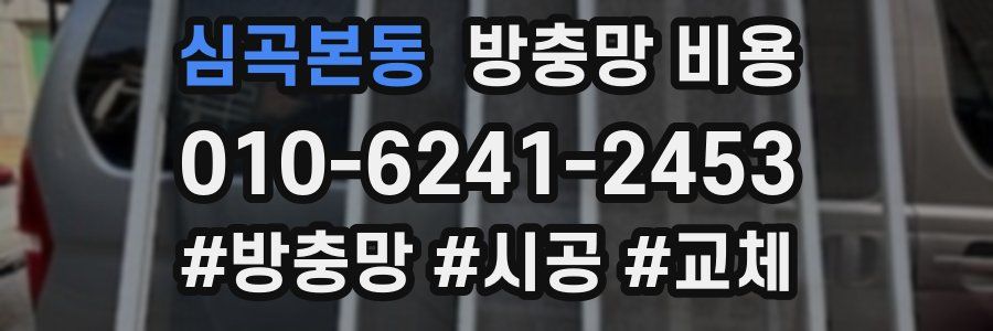 심곡본동 방충망 비용