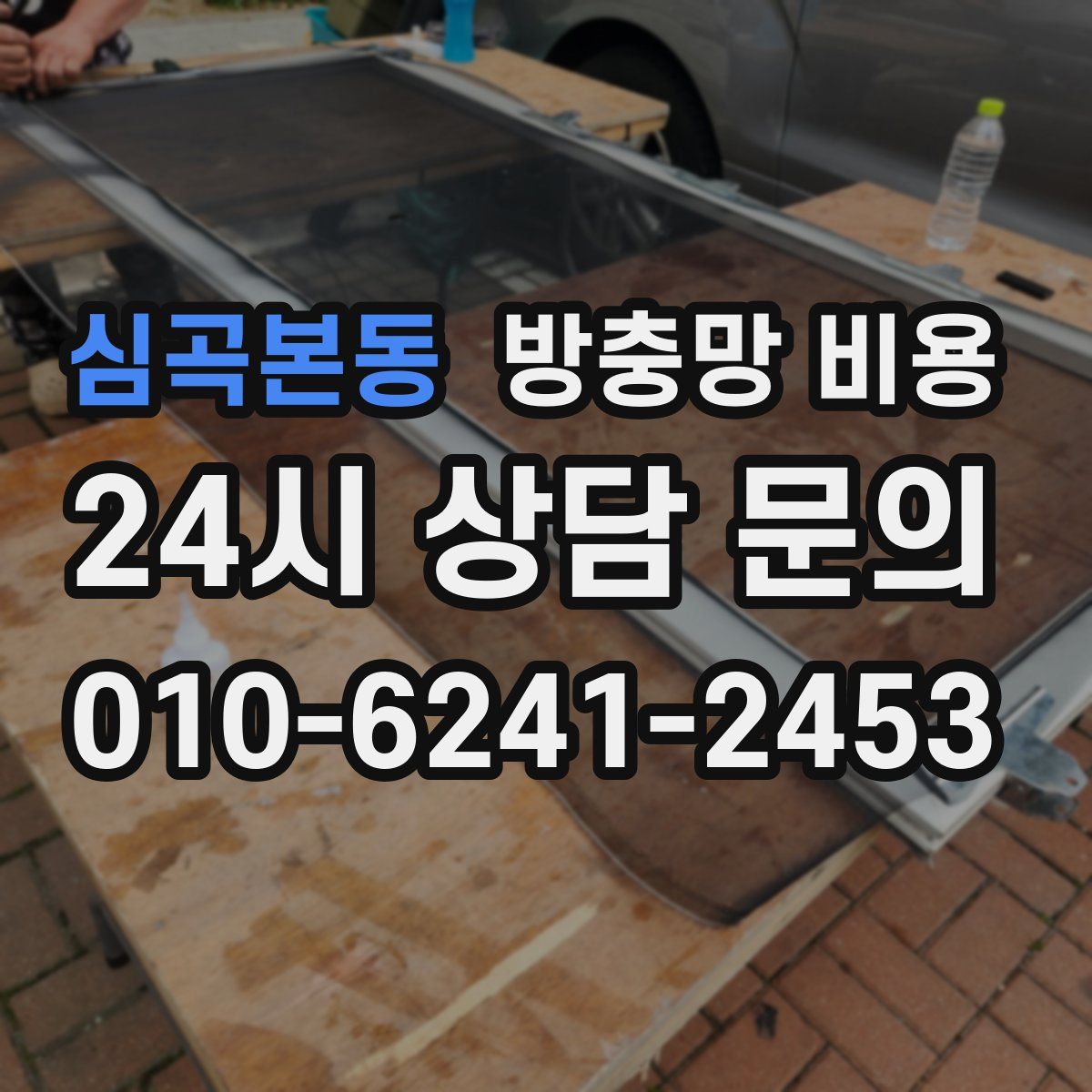 심곡본동 방충망 비용