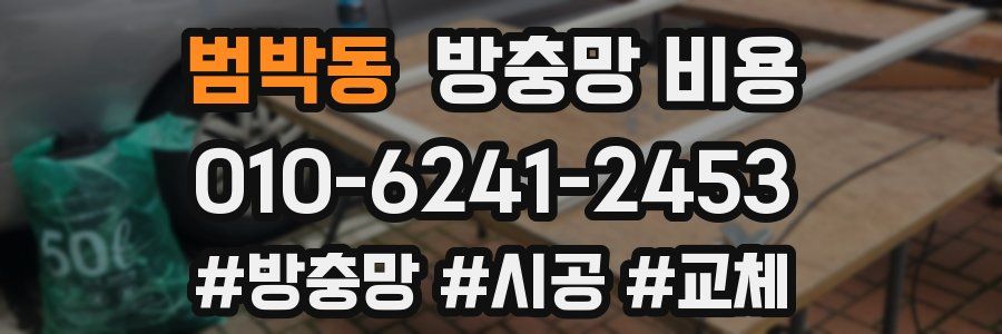 범박동 방충망 비용